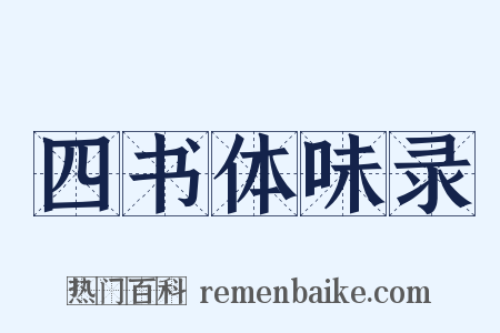 四书体味录是什么意思的图片